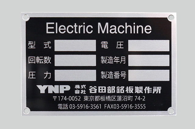 銘板 | 製品紹介 | 株式会社 谷田部銘板製作所