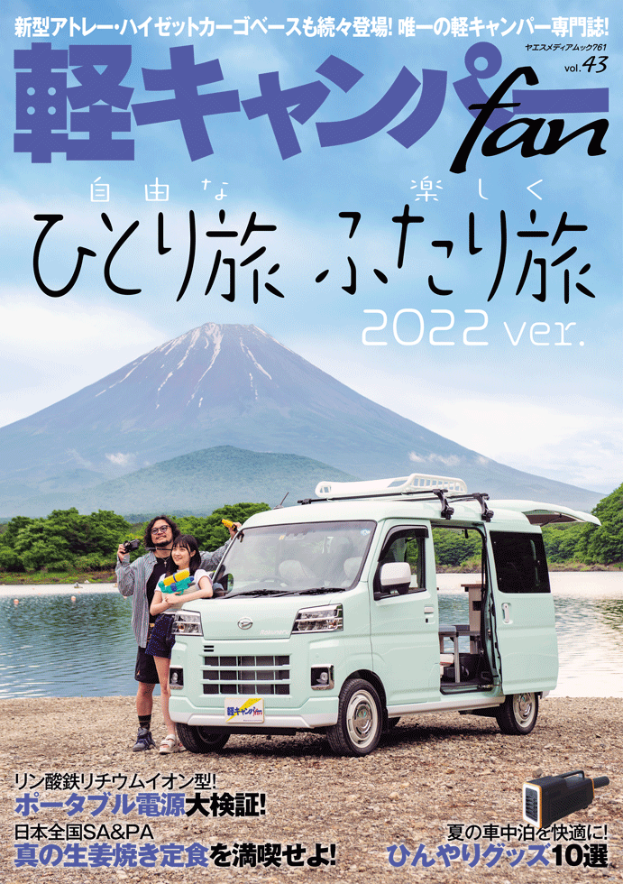軽キャンパーfan vol.43 | 八重洲出版 公式サイト