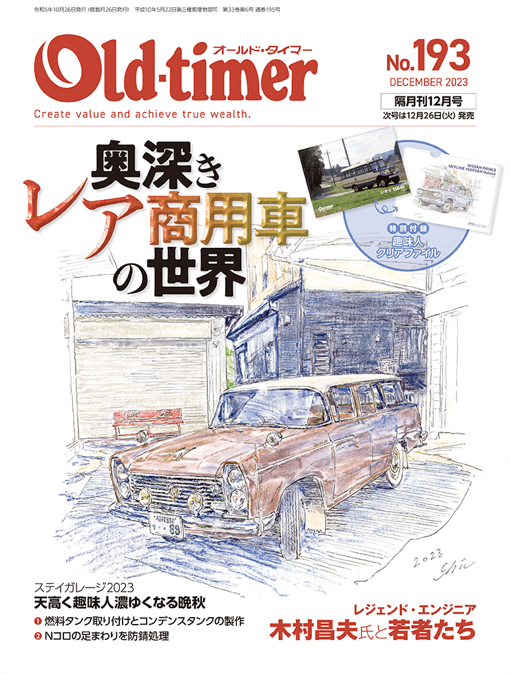 オールドタイマー 2023年12月号 No.193 | 八重洲出版 公式サイト