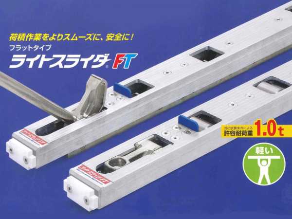 日軽金アクト ライトスライダー FTフラットタイプ LSF-L-1200 Lタイプ
