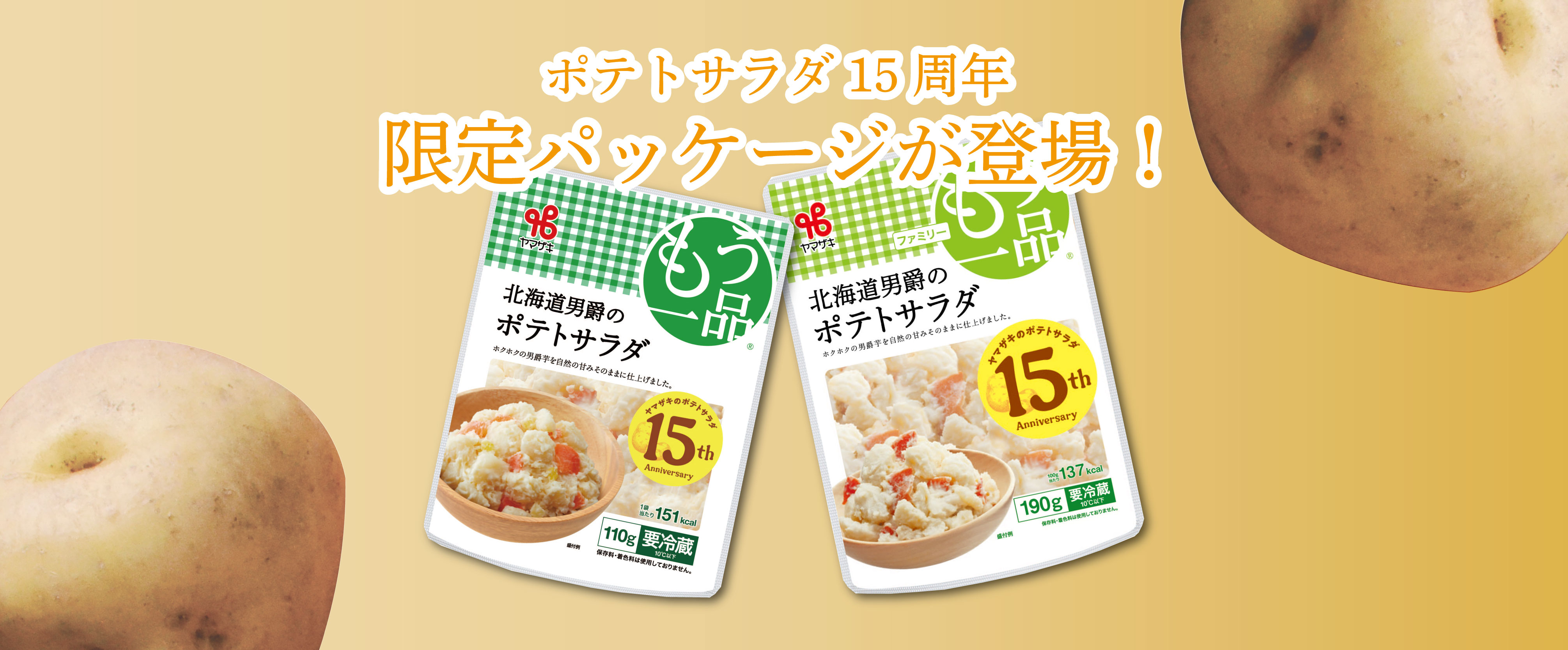 ヤマザキのポテトサラダが15周年を迎えました | News Release | 株式
