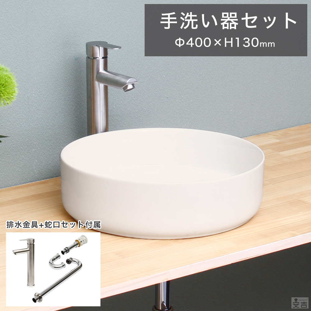 洗面ボウル 混合水栓/排水金具/トラップ セット 丸型 40cm - 厨房機器