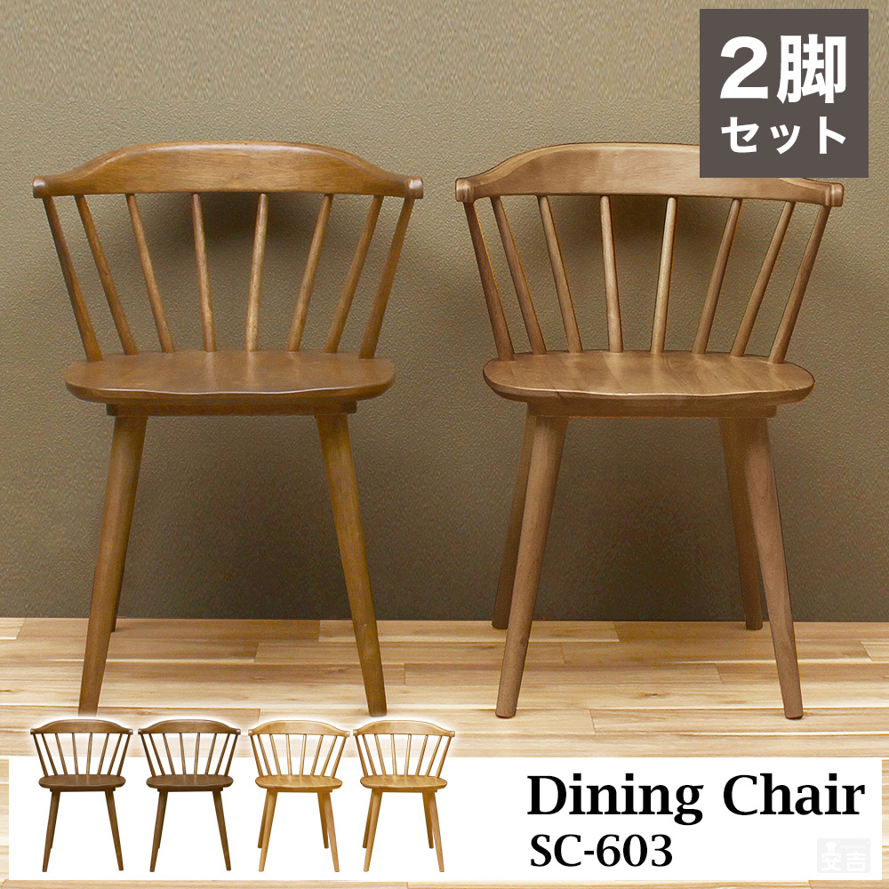 ご家庭でもおすすめな業務用ダイニングチェア ウィンザーチェア 2脚
