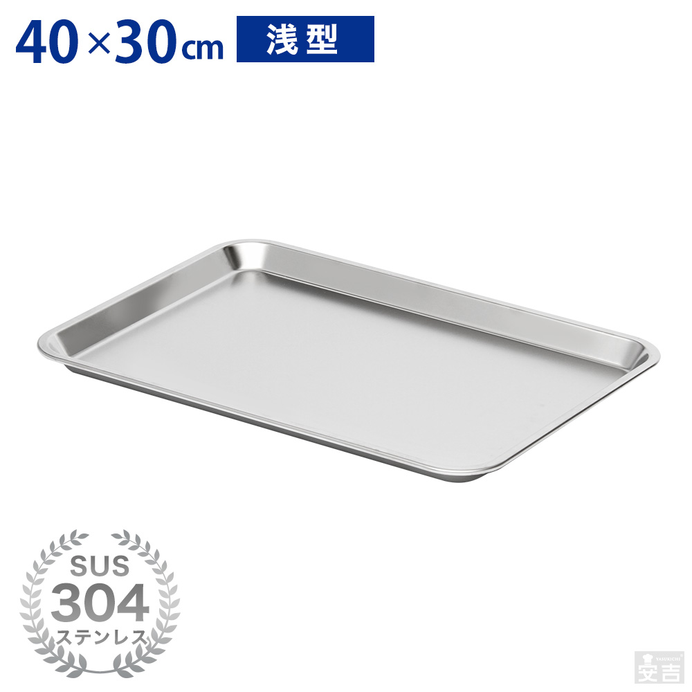 ステンレスバット 浅型 (8枚取サイズ) - 厨房機器専門店 安吉