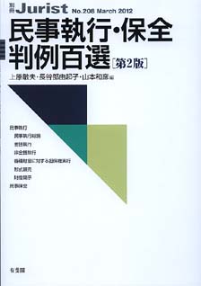 民事執行・保全判例百選第2版〔No.208〕 | 有斐閣