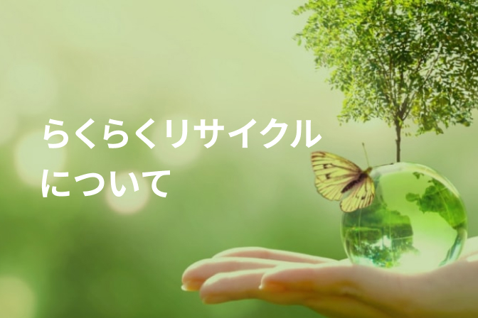 らくらくリサイクルについて｜象印ダイレクト