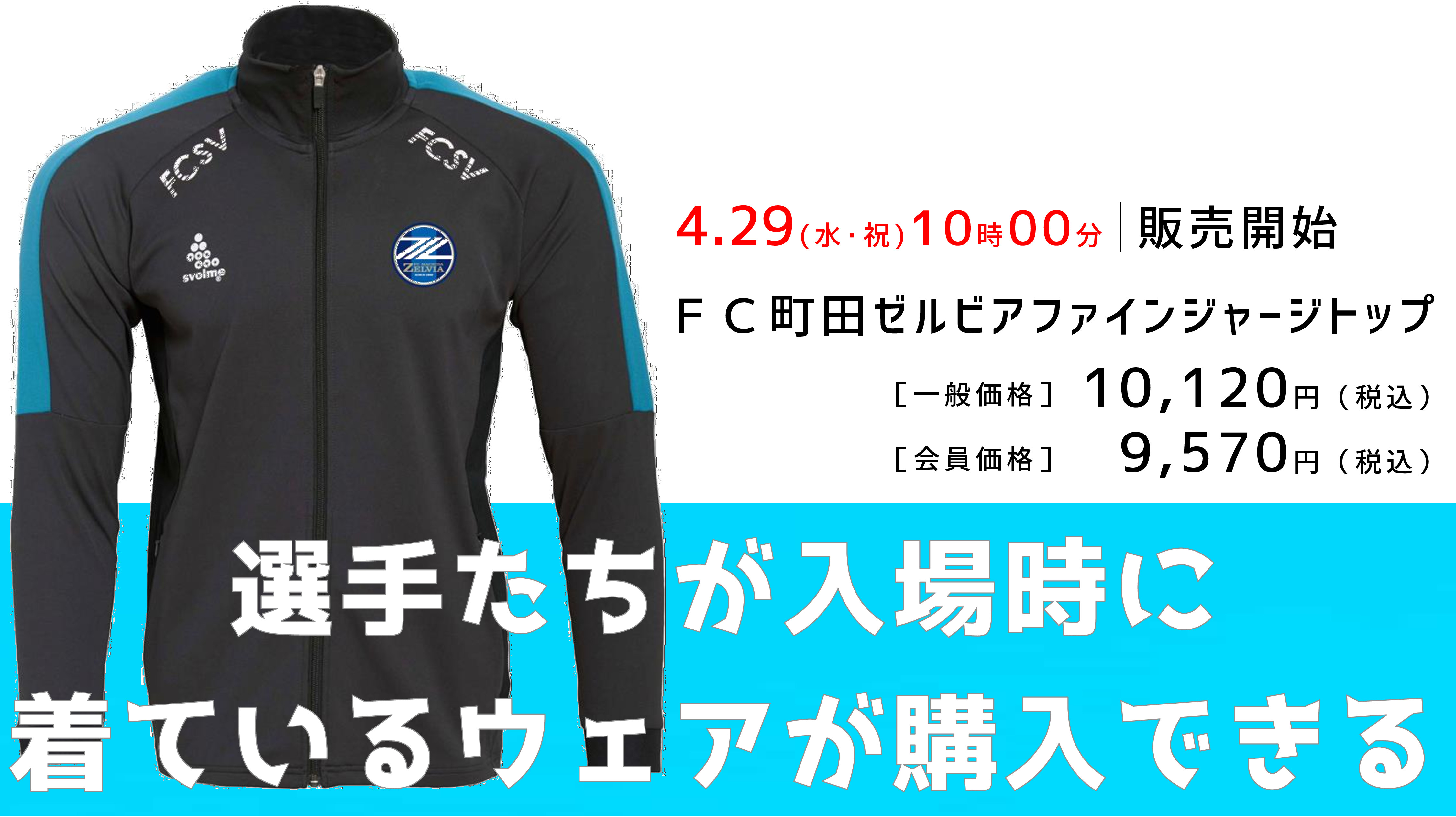 FC町田ゼルビアファインジャージトップ』販売のお知らせ | お知らせ