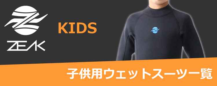 ZEAK(ジーク) セミドライ ウェットスーツ 男性用 メンズ 6mm / 4mm