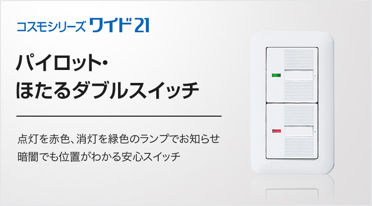パイロット・ほたるダブルスイッチ | 商品ラインアップ | コスモ