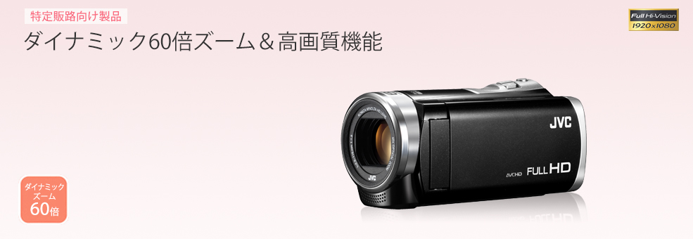 ハイビジョンメモリームービーGZ-HM199製品情報 | JVC