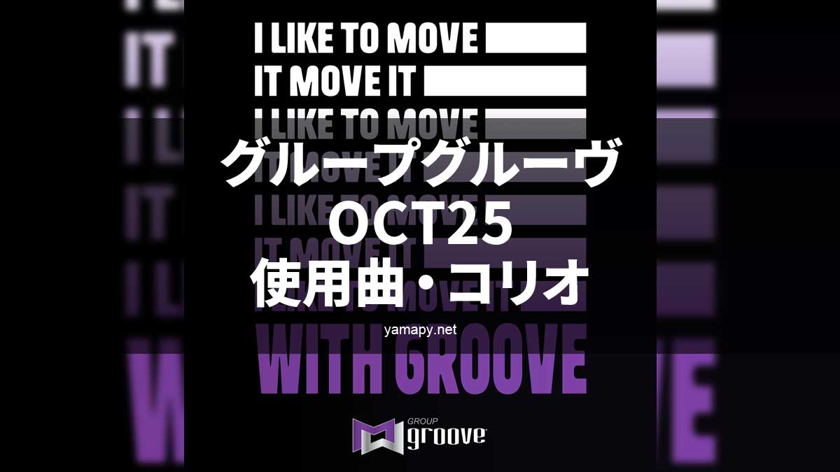 グループグルーヴOCT25使用曲・動画・コリオ・ポイントリスト[MOSSA