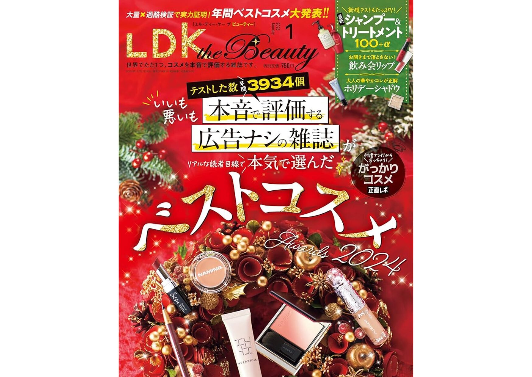 コスメを本音で評価する雑誌“LDK the Beauty”2025年1月号でShikibun木