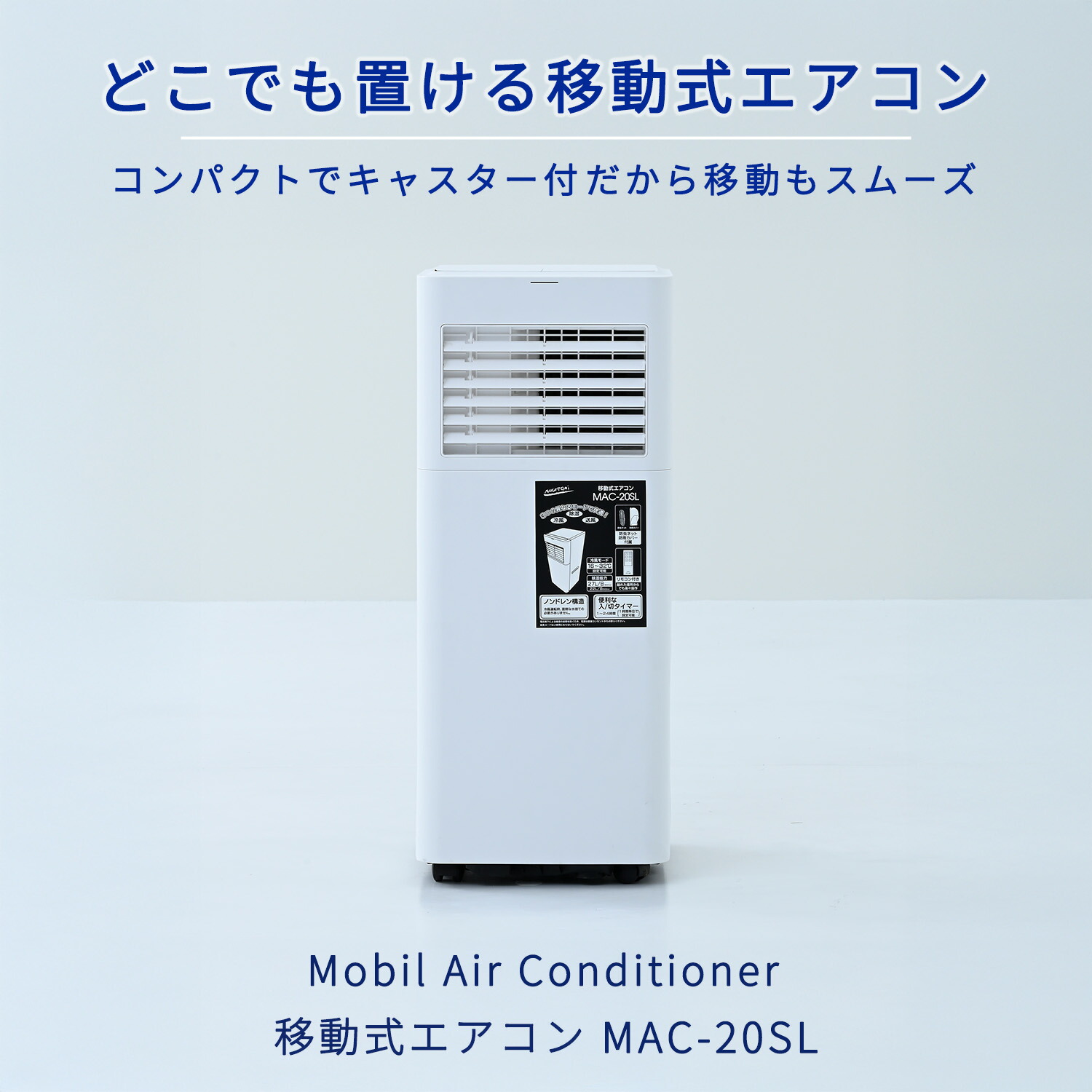 移動式エアコン 冷房専用 冷媒R32 工事不要 MAC-20SL ナカトミ | 山善