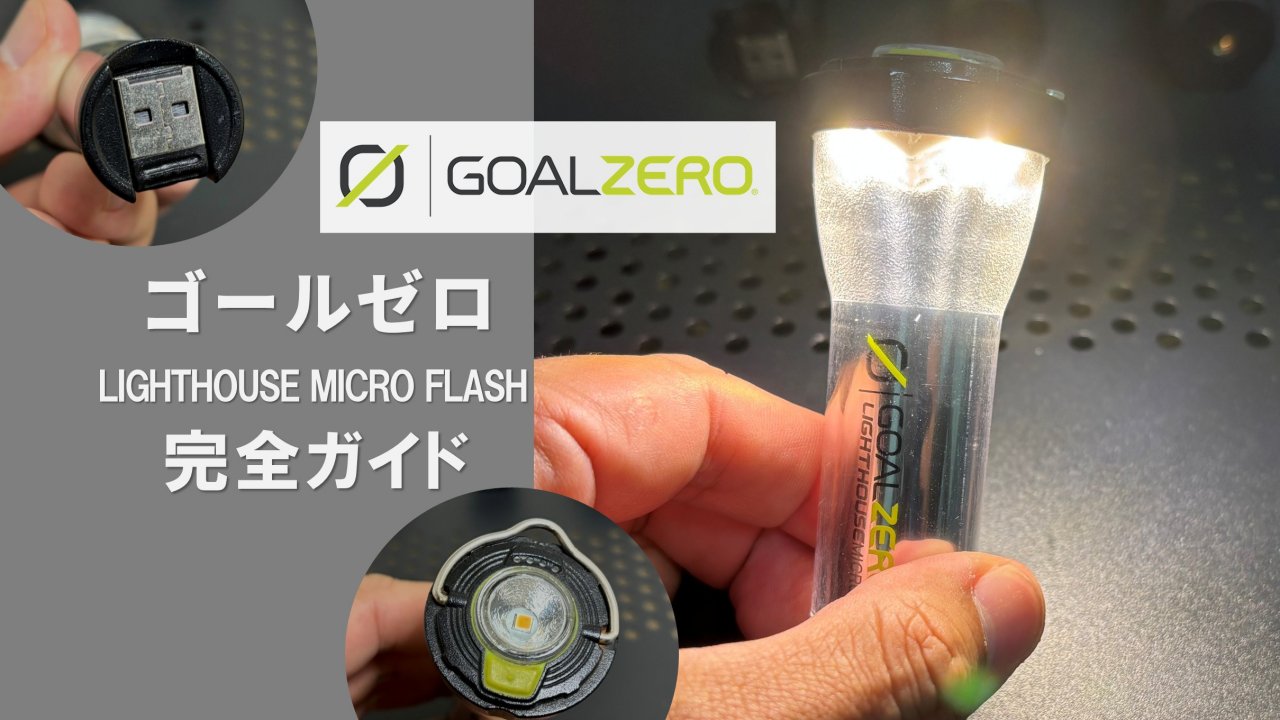 ゴールゼロ ライトハウス フラッシュ完全ガイド｜小型LEDランタンの