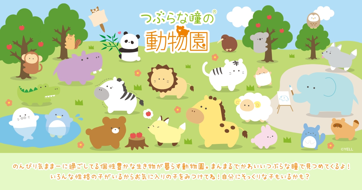 つぶらな瞳の動物園 | Yell World｜エールワールド
