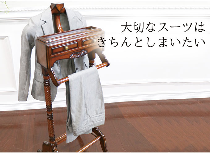 スーツハンガーラック｜高級マホガニー家具VENECHIA｜おしゃれ家具通販