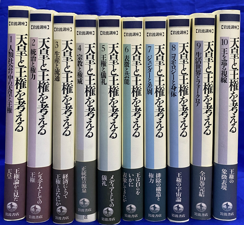 岩波講座 天皇と王権を考える 網野善彦 米谷匡史 他 | 古本よみた屋
