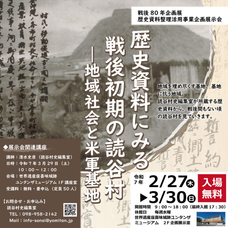 戦後80年企画展開催について | 読谷村史編集室へようこそ