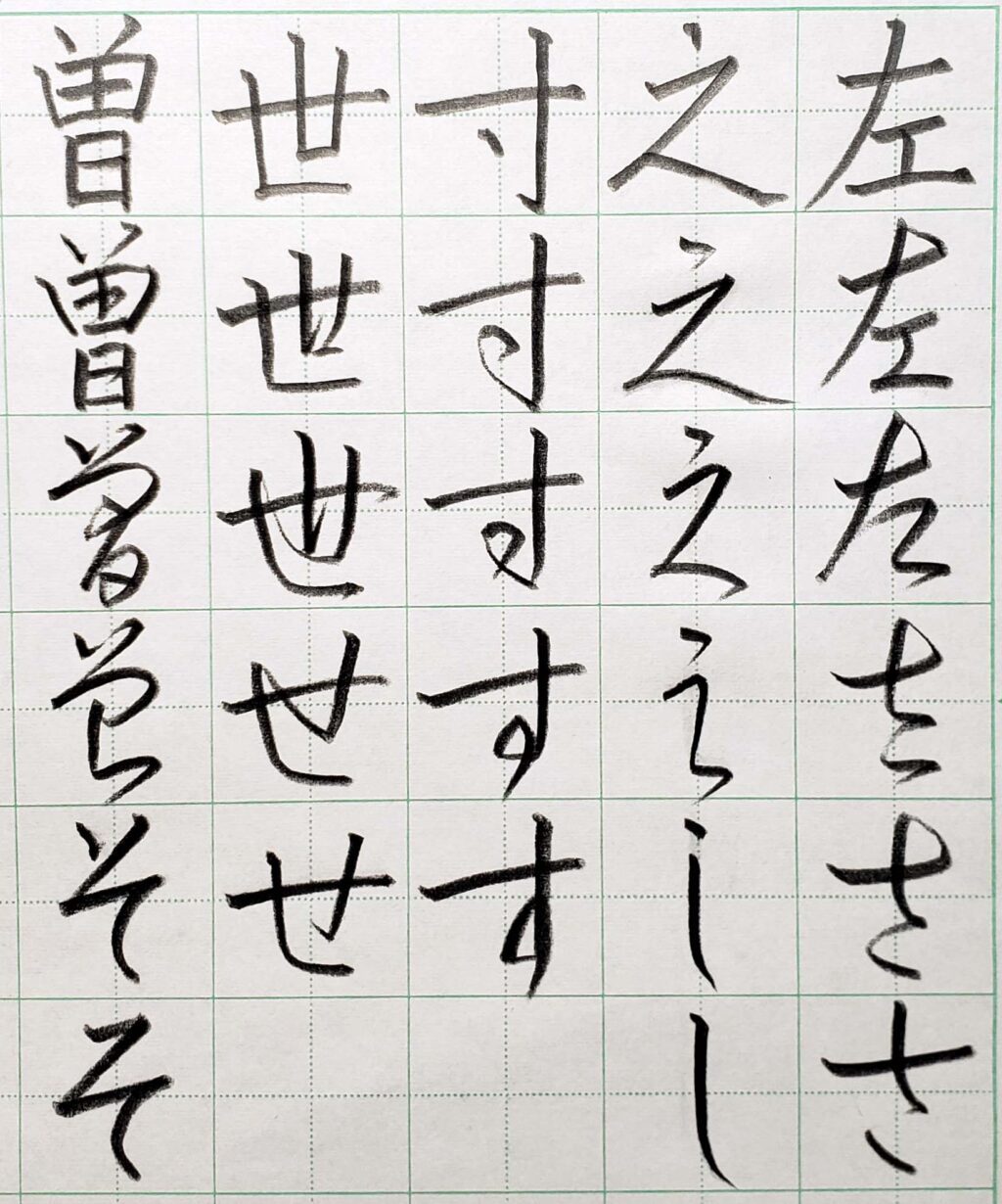 平仮名の成り立ち「さ行」｜書道FAQ – 書家 篠原 遙己｜Yoko Shinohara