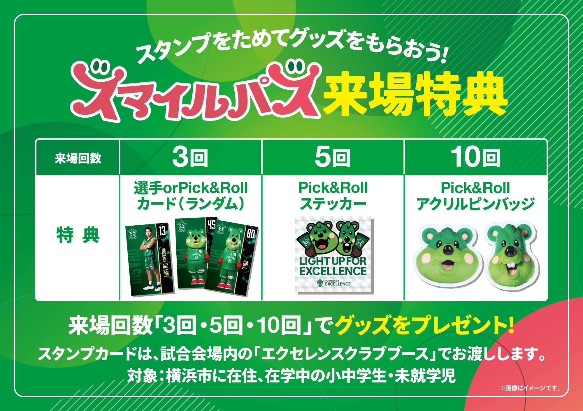 エクセレンスクラブ ポイント交換商品/スマイルパススタンプラリー来場