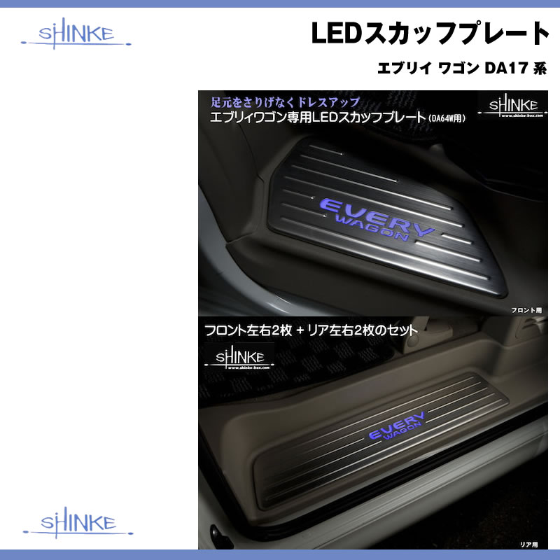 新商品！SHINKE シンケ LEDスカッフプレート エブリイ ワゴン DA17 W