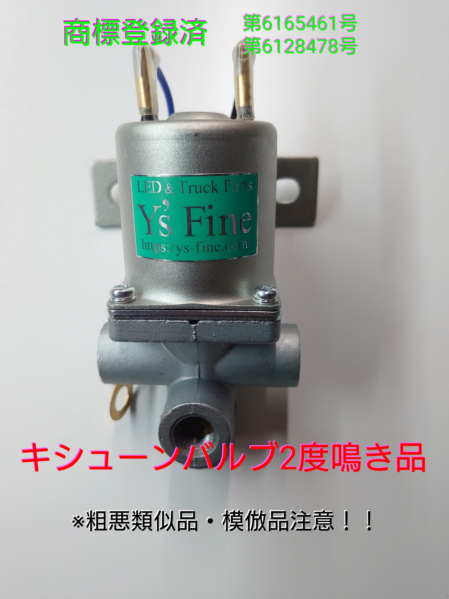 キシューン 排気バルブ 2度鳴き品 24V キッシューン - トラックの