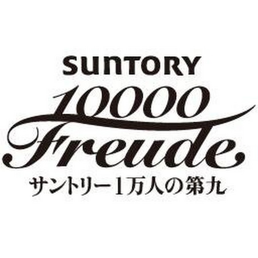 公式】サントリー1万人の第九 チャンネル - YouTube
