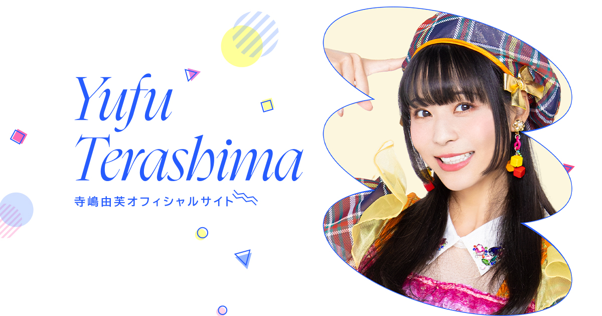 寺嶋由芙オフィシャルサイト