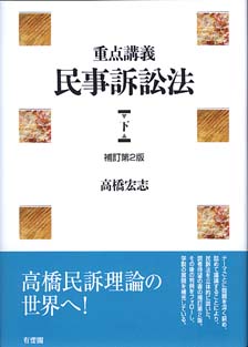 重点講義 民事訴訟法 下補訂第2版 | 有斐閣