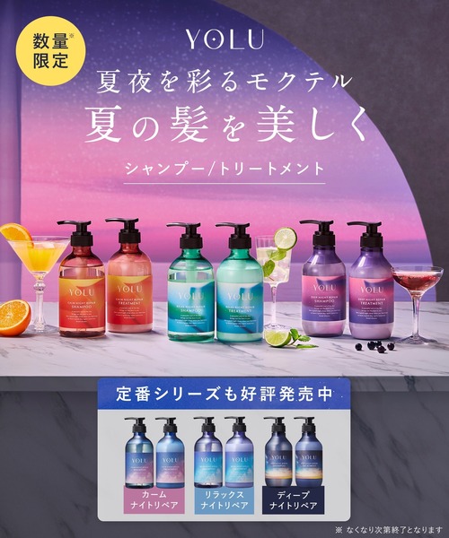 ゆきりん】YOLU ヨル モクテル ディープナイトリペア 8本セット ゆき