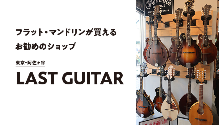 フラット・マンドリンが買えるお勧めのショップ【LAST GUITAR
