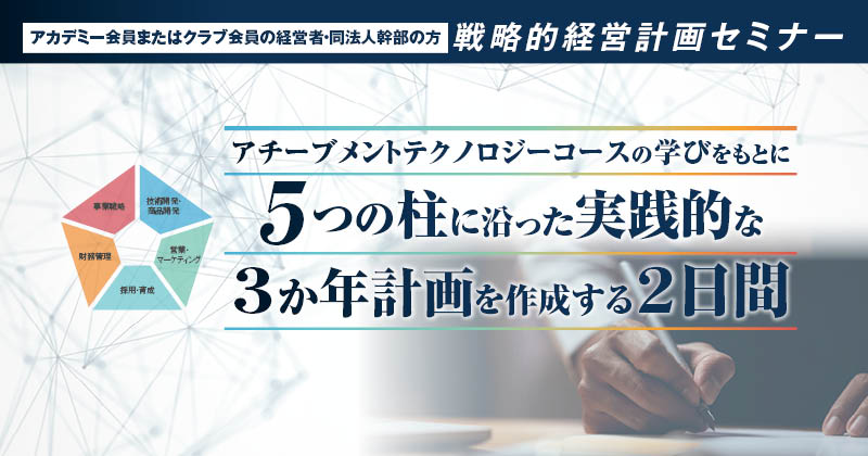戦略的経営計画セミナー | アチーブメント株式会社