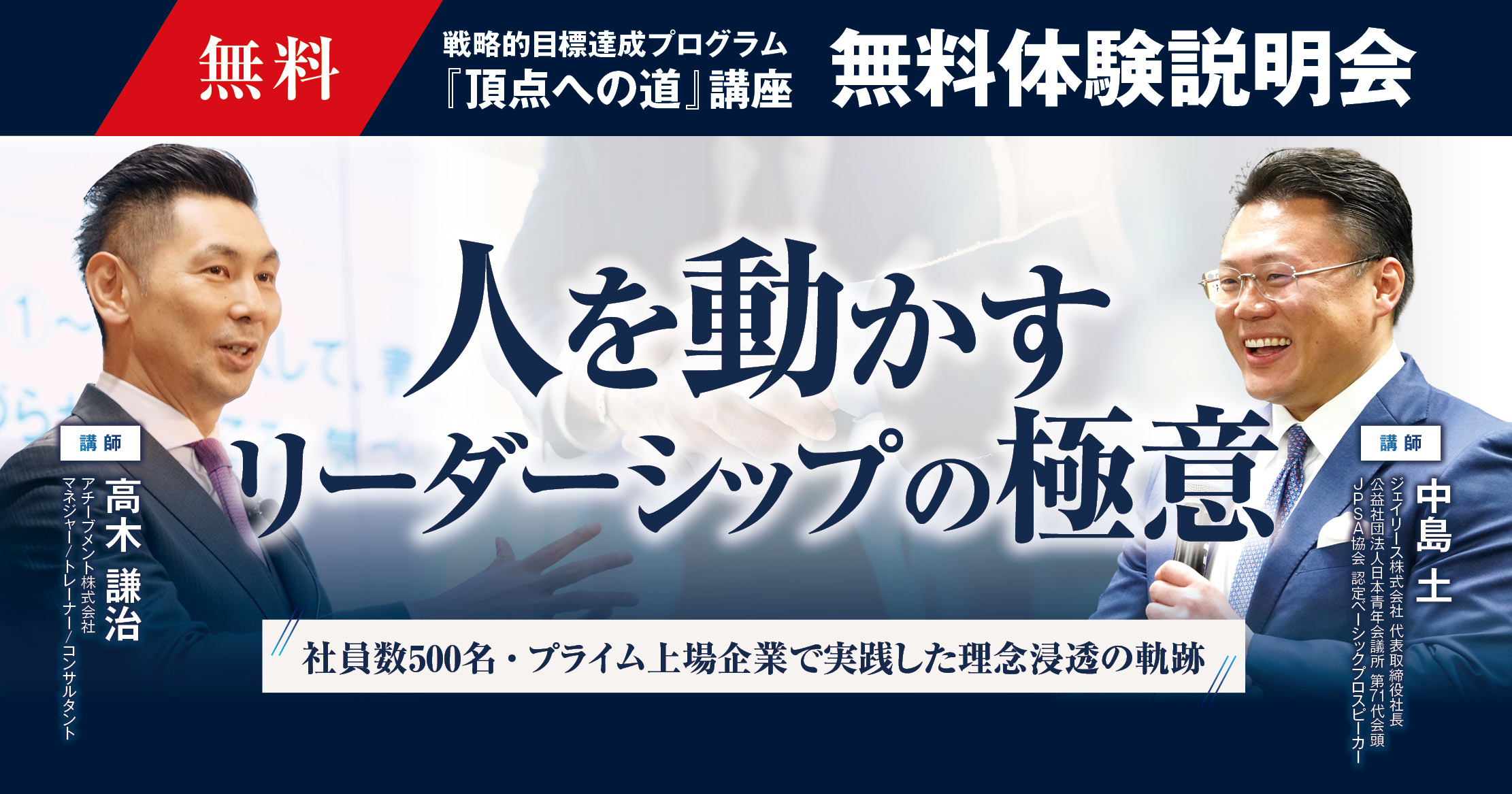 戦略的目標達成プログラム『頂点への道』講座 無料体験説明会 人を