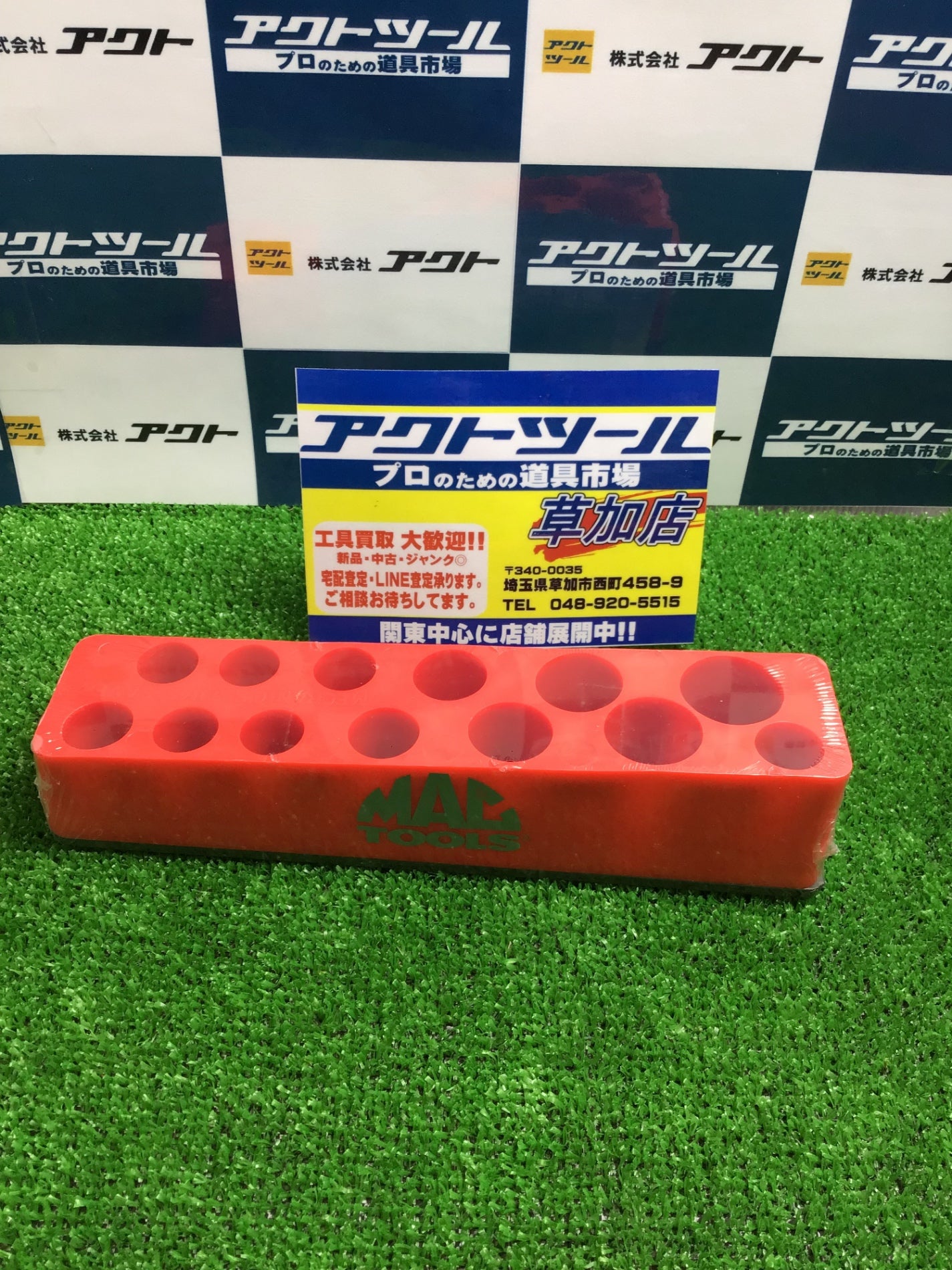 草加店出品商品 – タグ 