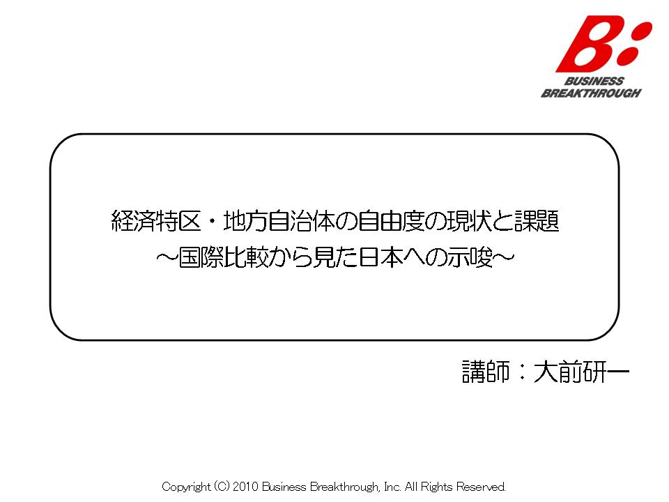 向研会】経済特区・地方自治体の自由度の現状と課題 ～国際比較から見