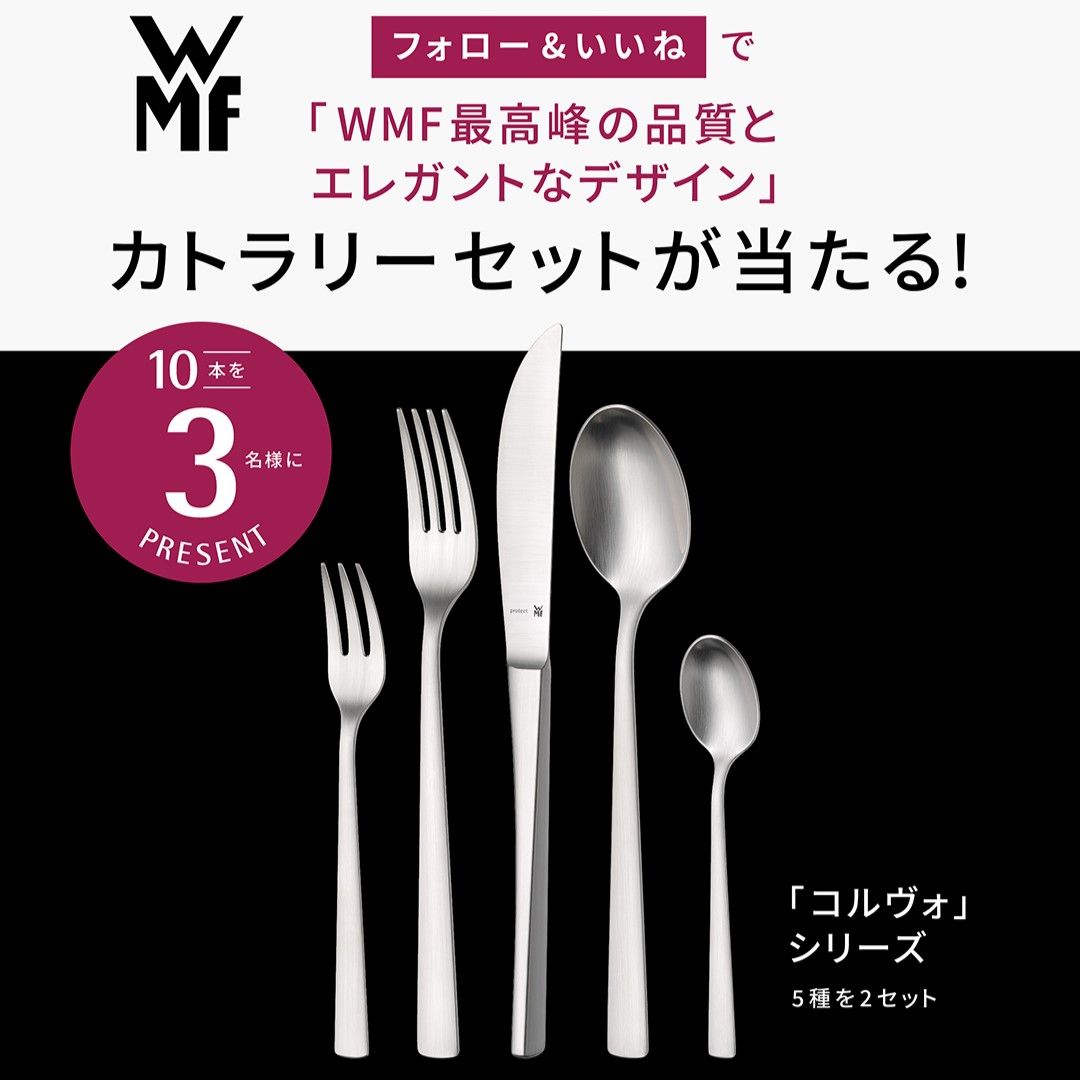 WMF最高峰のステンレス素材を採用した プレミアムなカトラリー