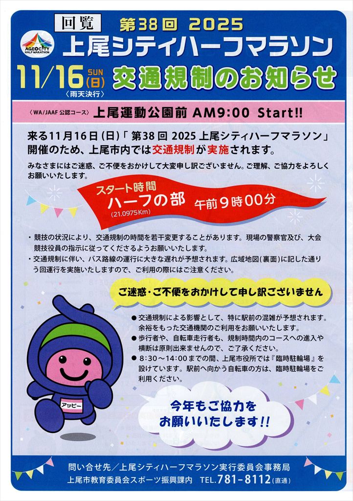 上尾シティハーフマラソンに伴う交通規制 – AGEO-KASUGA｜上尾市春日町内会