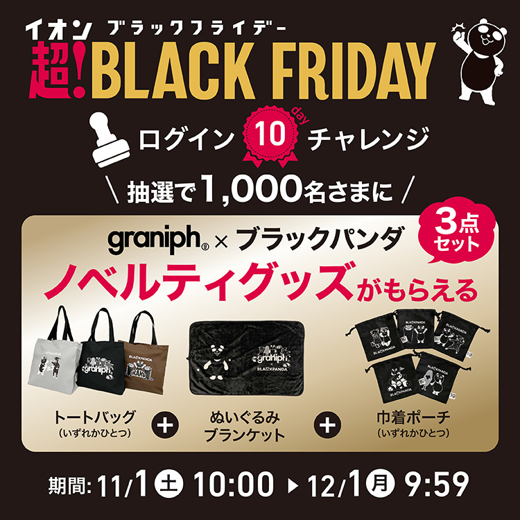 ログイン10チャレンジ イオンスタイルオンラインだけノベルティグッズ3