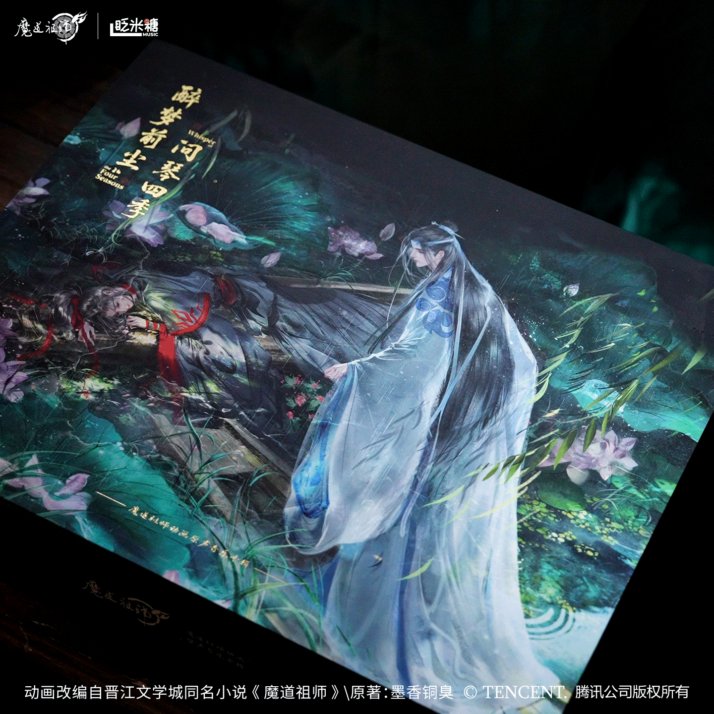 魔道祖師 アニメ オリジナルサウンドトラックアルバム『酔夢前塵・問琴