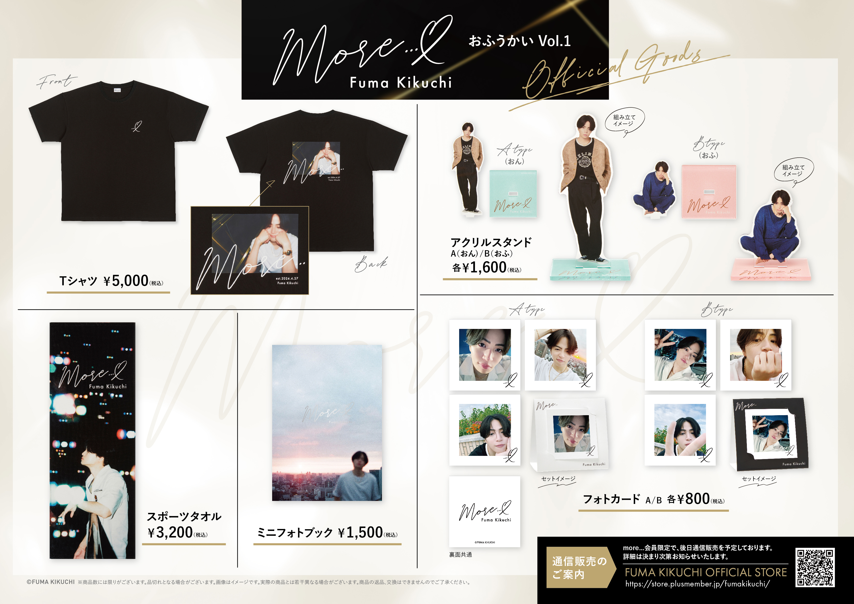 more】会員限定ファンクラブイベント「おふうかい Vol.1」グッズ