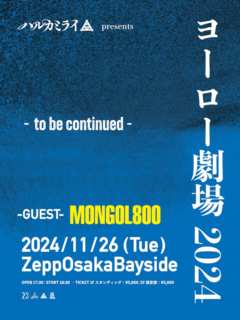 ヨーロー劇場2024」Zepp Osaka Baysideにて開催決定！【対バン編