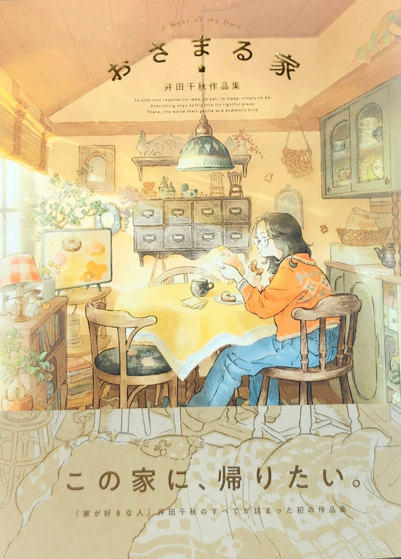 サイン本・特典付き】『おさまる家 井田千秋作品集』 – 青山ブック