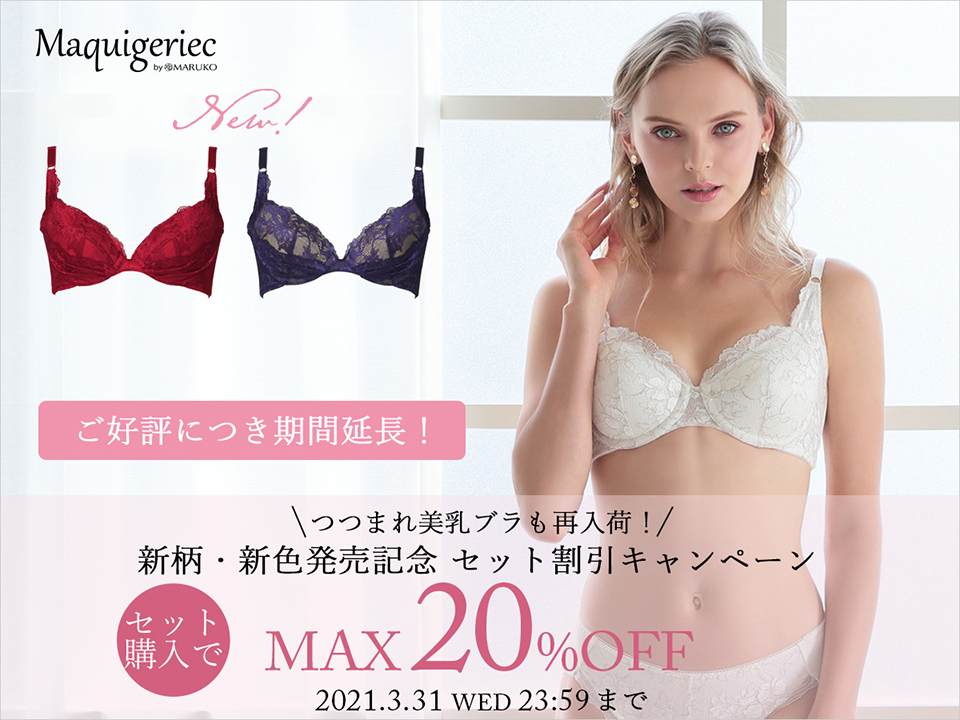 マルコからのお知らせ | 補整下着(補正下着)、ブラ・ショーツ