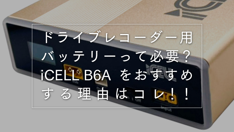ドライブレコーダー用 外部バッテリー ikeep iCELL B6A | ALinks合同会社