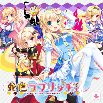 金色ラブリッチェ スマホ版