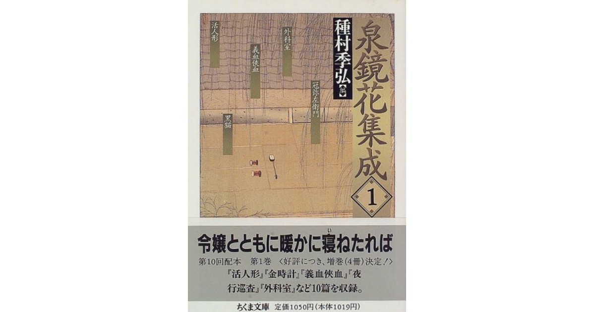 泉鏡花集成〈1〉』(筑摩書房) - 著者：泉 鏡花 - 種村 季弘による解説