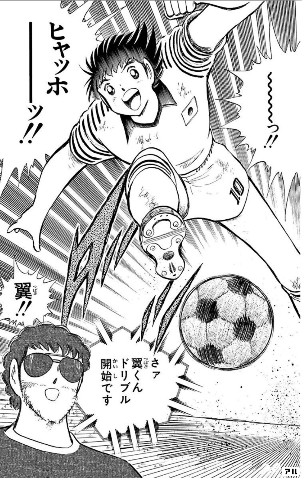 っ!! ヒャッホーッ!! さァ翼くんドリブル開始です 翼!! - キャプテン翼