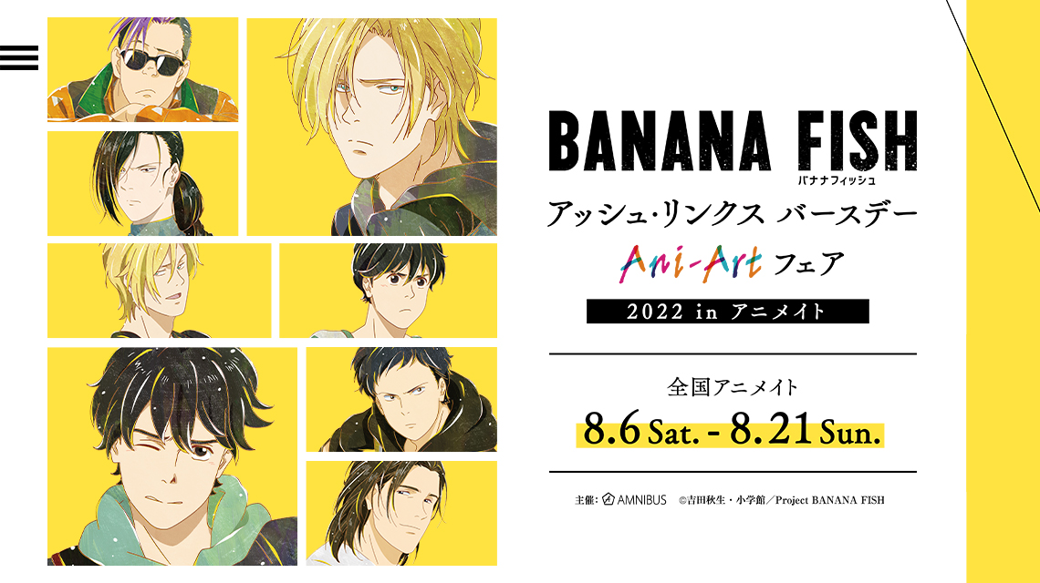 TVアニメ『BANANA FISH』アッシュ・リンクス バースデー Ani-Artフェア
