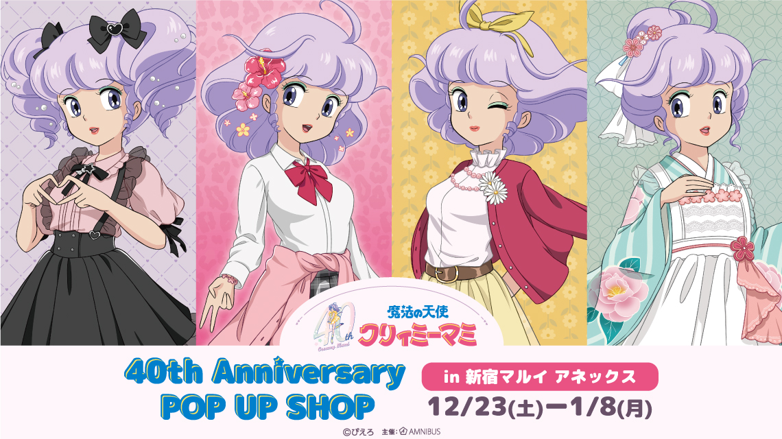 魔法の天使クリィミーマミ 40th Anniversary POP UP SHOP in 新宿