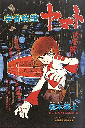 松本零士『宇宙戦艦ヤマト 《冒険王 オリジナル》 復刻決定版』が発売